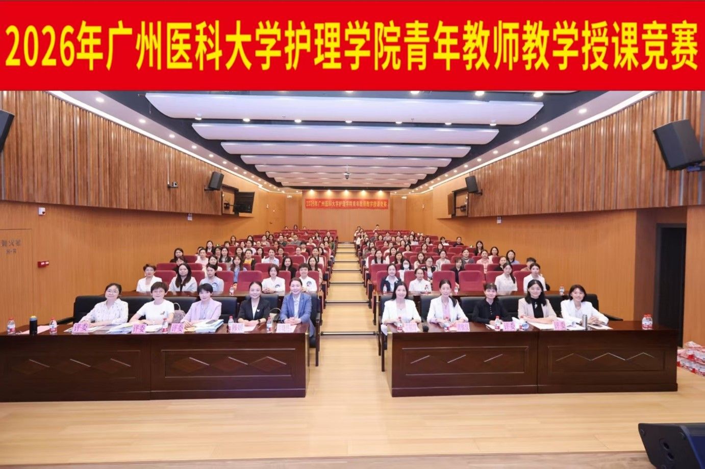 以赛促教砺匠心 青春逐梦育护才  ——广州医科大学护理学院2026年青年教师教学授课竞赛圆满落幕