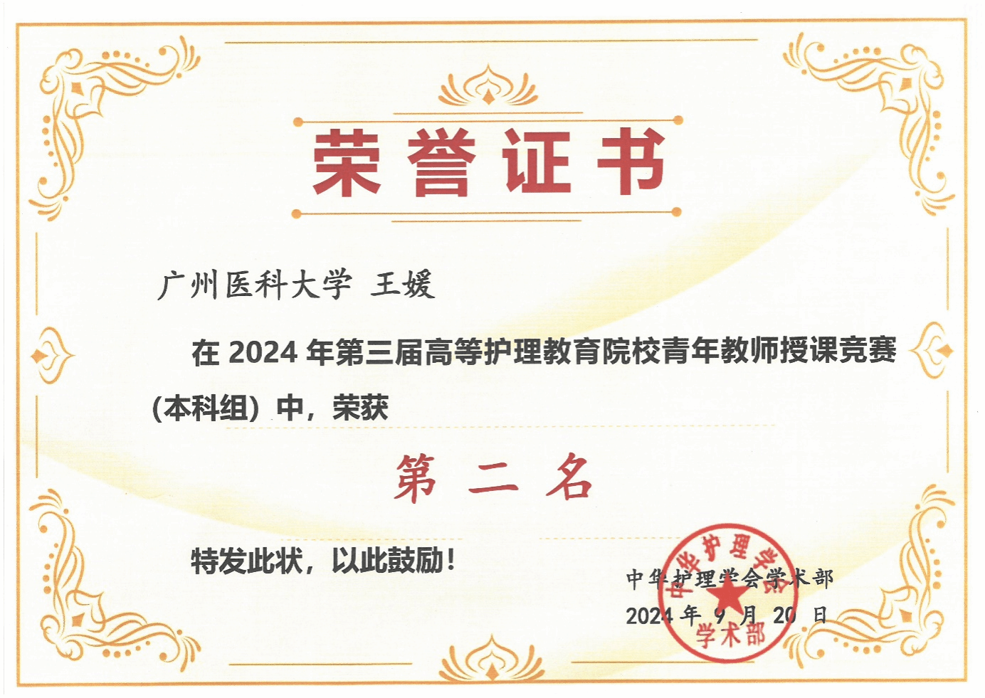 捷报！我院教师获2024年中华护理学会第三届高等护理教育院校青年教师授课竞赛二等奖