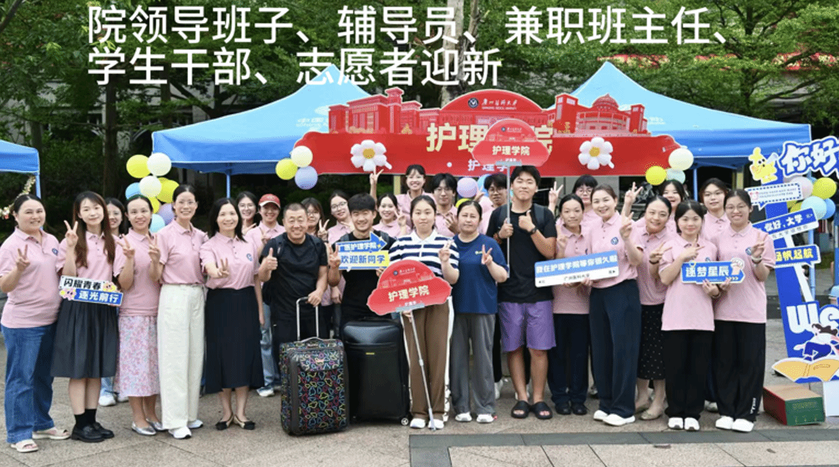秋启新章，护梦启航｜欢迎2026级护理新同学，正式加入广医护理温暖大家庭！